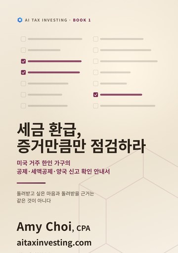 세금 환급, 증거만큼만 점검하라